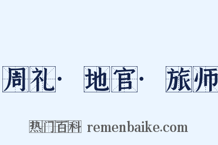 周礼·地官·旅师是什么意思的图片